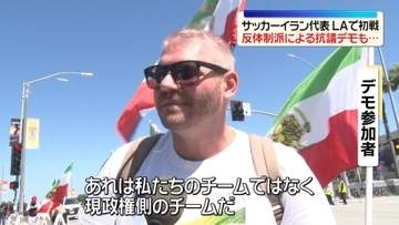 サッカーイラン代表、米ロサンゼルスで初戦　会場周辺で反体制派による抗議デモも