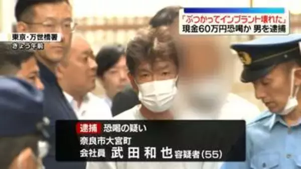 「ぶつかってインプラントが壊れた」と路上で因縁つけ現金60万円を脅しとったか　会社員の男逮捕　東京・千代田区