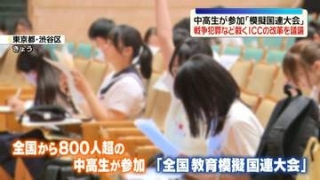 中高生が参加「模擬国連大会」戦争犯罪など裁くICCの改革議論　東京