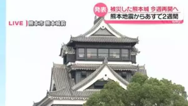 臨時休園の熊本城、今週再開へ　地震からあすで2週間【中継】