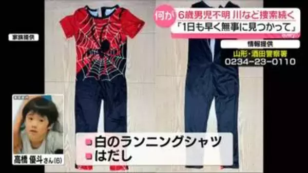 6歳男児不明から3日　“目撃情報”あった公園近くの川などで捜索続く　家族コメント「1日も早く無事に…」　山形・酒田市