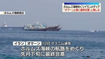 ホルムズ海峡めぐり「オマーンと既に最終合意」　イランメディア報道