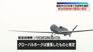 無人偵察機「グローバルホーク」は墜落したと推定　航空自衛隊