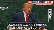 【中継】国連総会の一般討論演説で“トランプ節”…ICC加盟国に脱退呼びかける