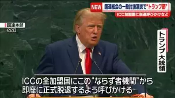 【中継】国連総会の一般討論演説で“トランプ節”…ICC加盟国に脱退呼びかける