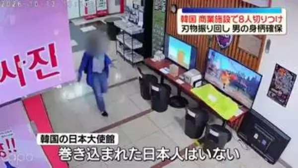韓国の商業施設で男が刃物振り回し…8人切りつけ　男の身柄確保