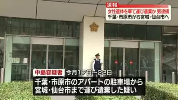 女性遺体を車で運び遺棄か　男（28）を逮捕　千葉・市原市から宮城・仙台市へ
