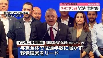 イスラエル総選挙　ネタニヤフ首相率いる右派政党が第1党維持の見通し　与党全体では過半数割れか