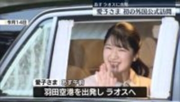 愛子さま　初の外国公式訪問　あすラオスに出発へ