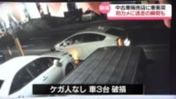 中古車販売店の車に次々衝突…車逃走　神奈川