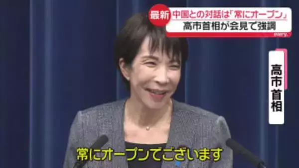 臨時国会閉会　高市首相、中国との「対話は常にオープン」