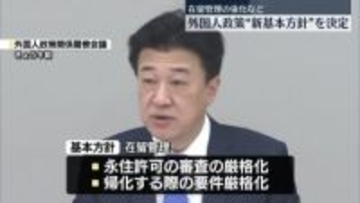 外国人政策の新たな基本方針を決定　在留管理強化など盛り込む　土地取得規制には踏み込まず
