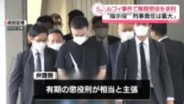 ルフィ事件“指示役”に無期懲役を求刑　藤田被告「闇バイトに思いとどまってほしい」