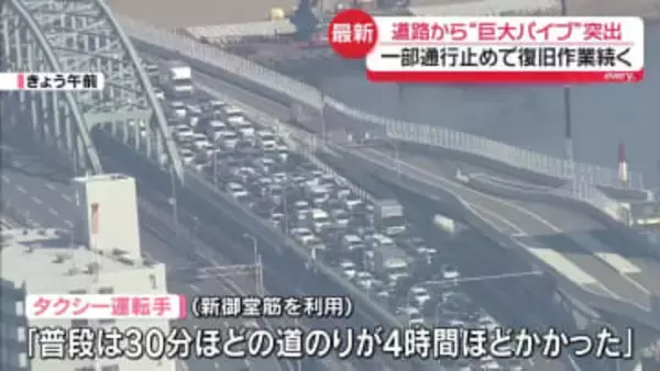 高さ約13メートル…道路から“巨大パイプ”突出　一部通行止めで復旧作業続く