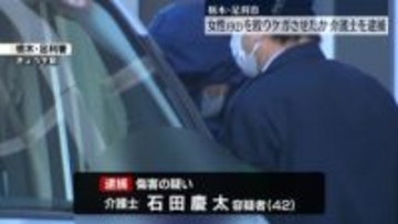 92歳の入所者女性を殴りケガさせたか　介護士の男逮捕　栃木・足利市