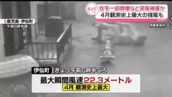 鹿児島で突風か　徳之島で住宅一部倒壊など複数被害　4月観測史上最大の強風も