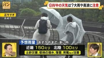 【GW天気：予報士解説】4日は雨…暴風も警戒　5日以降は各地で晴れ【バンキシャ！】