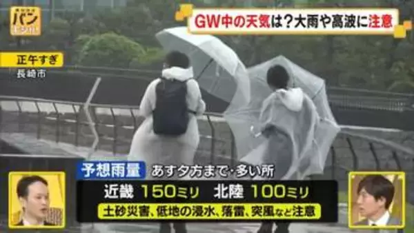 【GW天気：予報士解説】4日は雨…暴風も警戒　5日以降は各地で晴れ【バンキシャ！】