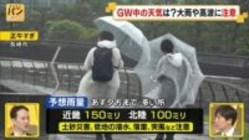 【GW天気：予報士解説】4日は雨…暴風も警戒　5日以降は各地で晴れ【バンキシャ！】