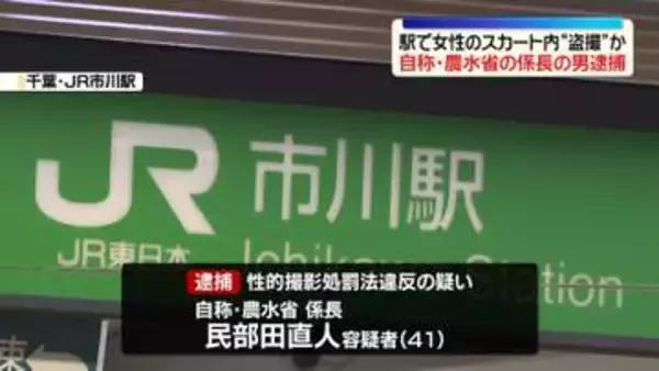 駅で女性のスカート内“盗撮”か　自称・農水省の係長の男逮捕　千葉