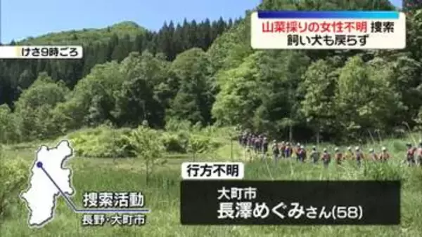 山菜採りに向かった女性（58）が行方不明　飼い犬も戻らず　長野・大町市