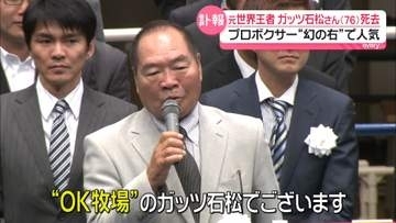 【訃報】ガッツ石松さん76歳　ボクサー・俳優…功績を振り返る「いろんな波をこえて頑張って現在があります」