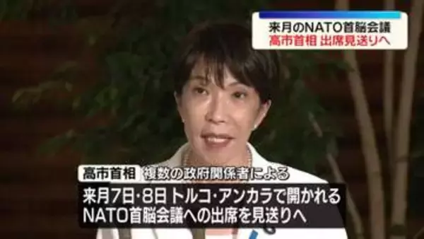 高市首相、来月のNATO首脳会議への出席見送る方針