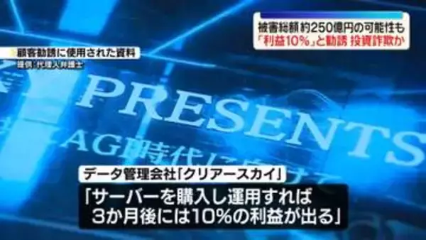 “サーバー事業投資”勧誘し2億円超詐取か　顧客らがデータ管理会社幹部らを刑事告訴　被害総額約250億円の可能性も