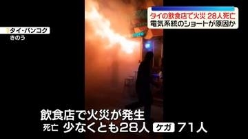 タイ・バンコク の飲食店で火災　少なくとも28人死亡　電気系統のショートが原因か