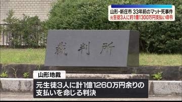 33年前のマット死事件　元生徒3人に約1億1300万円の支払い命令