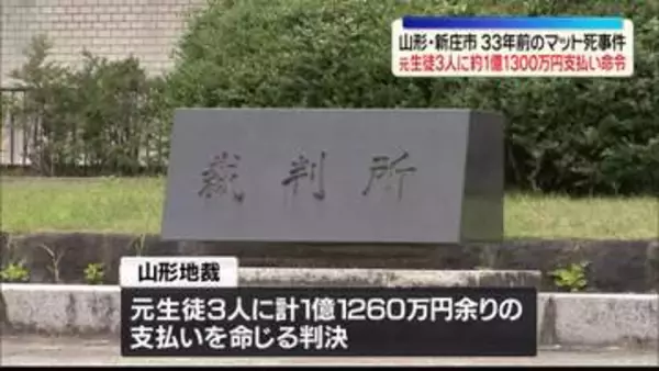 33年前のマット死事件　元生徒3人に約1億1300万円の支払い命令