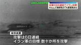 「米中央軍、6日連続でイラン攻撃　イラン側“橋などが攻撃受け7人死亡”」の画像1