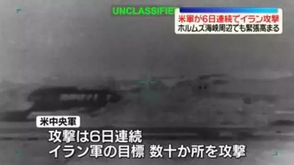 米中央軍、6日連続でイラン攻撃　イラン側“橋などが攻撃受け7人死亡”