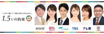 民放キー局&NHK「危険な暑さや豪雨災害から命を守るため」　6局連動環境スペシャル番組制作決定＆キャスター発表