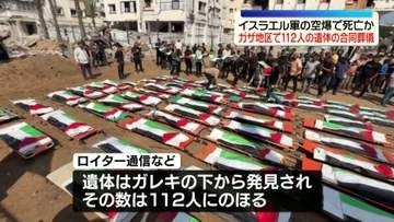 イスラエル軍の空爆で死亡か　ガザ地区で112人の遺体の合同葬儀