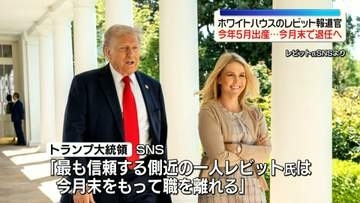 ホワイトハウスのレビット報道官が今月末で退任へ　今年5月に出産