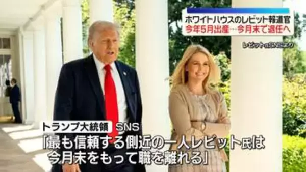 ホワイトハウスのレビット報道官が今月末で退任へ　今年5月に出産