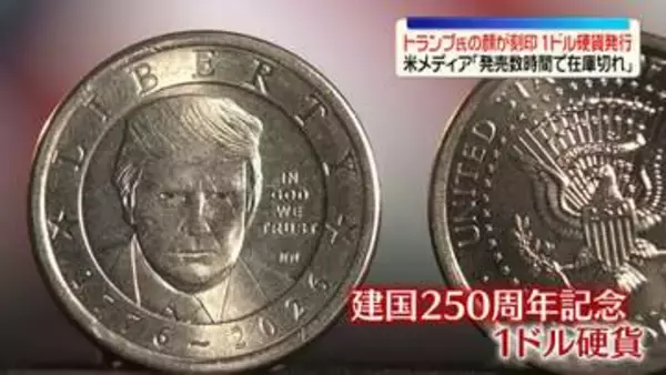 トランプ氏の肖像刻印　1ドル硬貨発行　米メディア「発売数時間で在庫切れ」