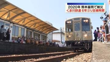 くま川鉄道、6年ぶりに全線再開　2020年の熊本豪雨で被災