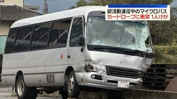 部活動遠征中のマイクロバスがガードロープに衝突　高校生1人軽傷　長野・中野市