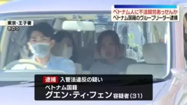 ベトナム人に不法就労あっせんか　ベトナム国籍のグループリーダー逮捕