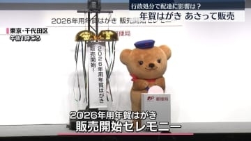 年賀はがき、30日から販売…全国の郵便局で　行政処分で配達に影響は？