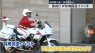 警視庁が採用促進イベント　志望者増加目指し高校生以上対象に　東京・目黒区