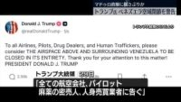 トランプ大統領　航空会社に「ベネズエラ上空と周辺の空域を全面的に閉鎖」と警告