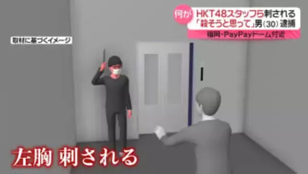 HKT48スタッフら刺傷事件「殺そうと思って刺した」男（30）を逮捕