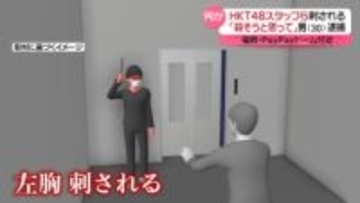 HKT48スタッフら刺傷事件「殺そうと思って刺した」男（30）を逮捕