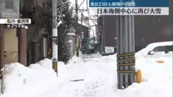 あすにかけ日本海側中心に再び大雪も　東京23区でうっすらと積もる可能性