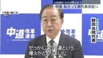 中道改革連合代表選あさって投開票　2人が出馬表明「火中の栗を拾う」