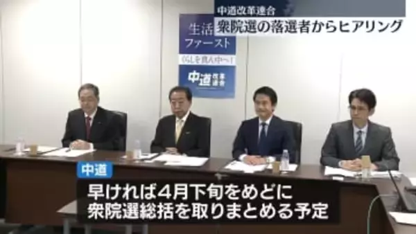 中道、衆院選で落選した候補者からヒアリング