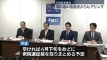 中道、衆院選で落選した候補者からヒアリング